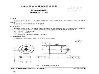 JB/T 4211.7-1996 冷镦螺钉模具 终镦冲头 G型