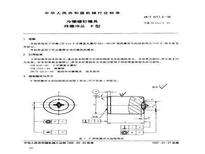 JB/T 4211.6-1996 冷镦螺钉模具 终镦冲头 F型