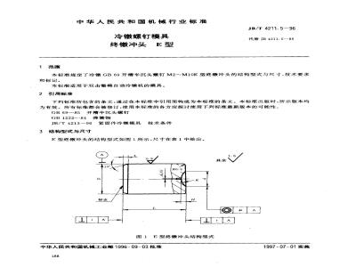 JB/T 4211.5-1996 冷镦螺钉模具 终镦冲头 E型