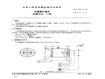 JB/T 4211.3-1996 冷镦螺钉模具 终镦冲头 C型