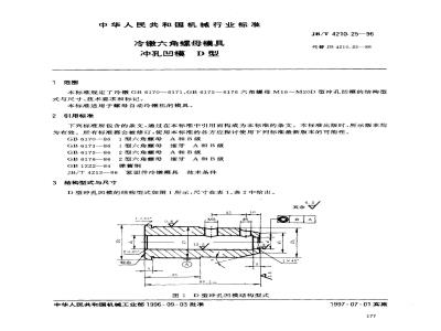 JB/T 4210.25-1996 冷镦六角螺母模具 冲孔凹模 D型