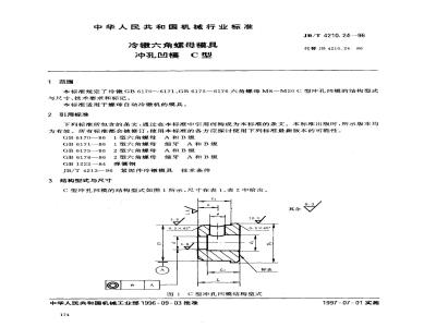 JB/T 4210.24-1996 冷镦六角螺母模具 冲孔凹模 C型