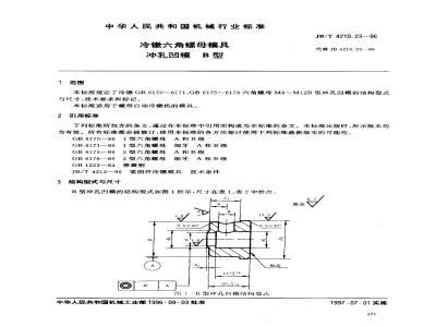 JB/T 4210.23-1996 冷镦六角螺母模具 冲孔凹模 B型