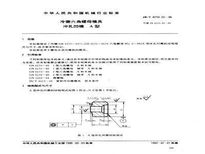 JB/T 4210.22-1996 冷镦六角螺母模具 冲孔凹模 A型