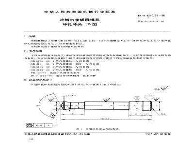 JB/T 4210.21-1996 冷镦六角螺母模具 冲孔冲头 D型