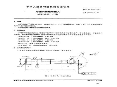 JB/T 4210.20-1996 冷镦六角螺母模具 冲孔冲头 C型