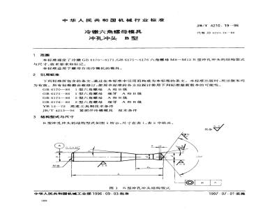 JB/T 4210.19-1996 冷镦六角螺母模具 冲孔冲头 B型