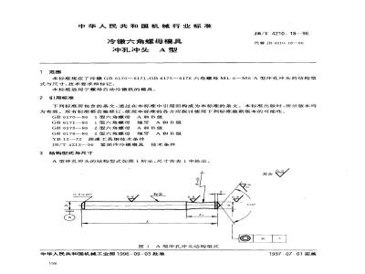 JB/T 4210.18-1996 冷镦六角螺母模具 冲孔冲头 A型
