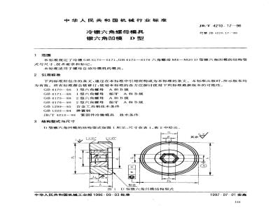 JB/T 4210.17-1996 冷镦六角螺母模具 镦六角凹模 D型