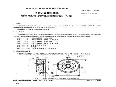 JB/T 4210.16-1996 冷镦六角螺母模具 镦六角凹模(六片组合硬质合金) C型