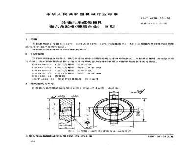 JB/T 4210.15-1996 冷镦六角螺母模具 镦六角凹模(硬质合金) B型