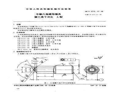 JB/T 4210.12-1996 冷镦六角螺母模具 镦六角下冲头 A型
