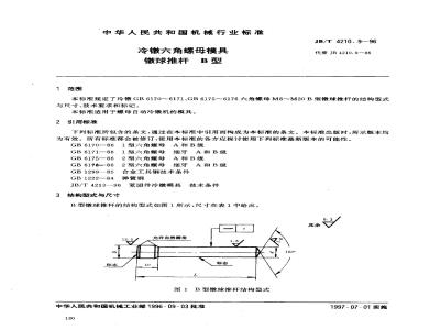 JB/T 4210.9-1996 冷镦六角螺母模具 镦球推杆 B型