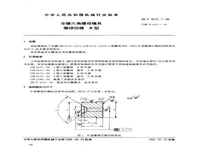 JB/T 4210.7-1996 冷镦六角螺母模具 镦球凹模 B型