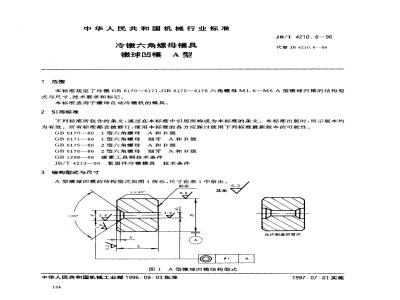 JB/T 4210.6-1996 冷镦六角螺母模具 镦球凹模 A型