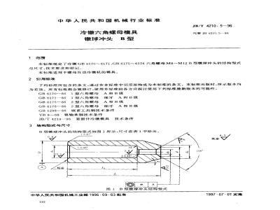 JB/T 4210.5-1996 冷镦六角螺母模具 镦球冲头 B型