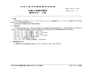JB/T 4210.4-1996 冷镦六角螺母模具 镦球冲头 A型