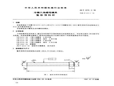 JB/T 4210.3-1996 冷镦六角螺母模具 整形顶料杆