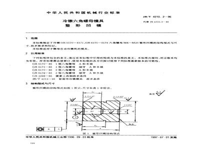 JB/T 4210.2-1996 冷镦六角螺母模具 整形凹模