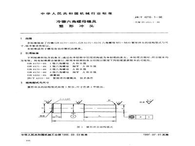 JB/T 4210.1-1996 冷镦六角螺母模具 整形冲头