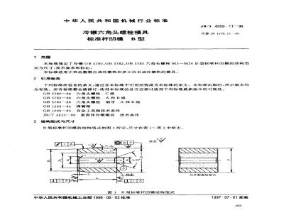 JB/T 4209.11-1996 冷镦六角头螺栓模具 标准杆凹模 B型
