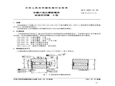 JB/T 4209.10-1996 冷镦六角头螺栓模具 标准杆凹模 A型
