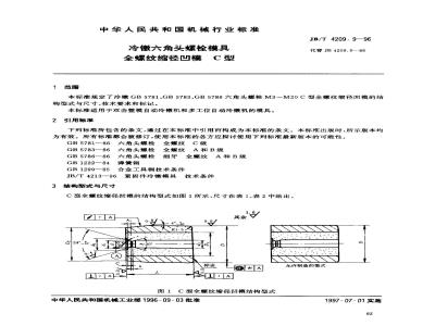 JB/T 4209.9-1996 冷镦六角头螺栓模具 全螺纹缩径凹模 C型