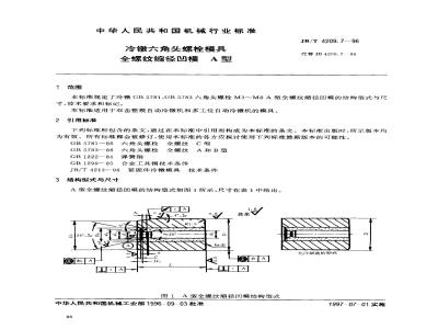 JB/T 4209.7-1996 冷镦六角头螺栓模具 全螺纹缩径凹模 A型