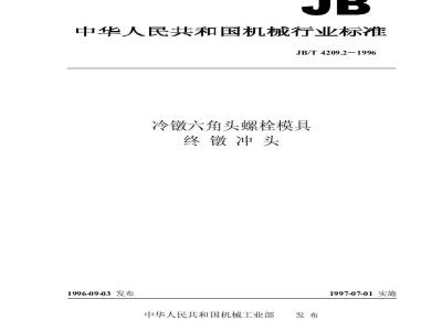 JB/T 4209.2-1996 冷镦六角头螺栓模具 终镦冲头