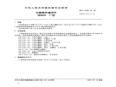 JB/T 4208.18-1996 冷镦模具通用件 顶料杆 C型