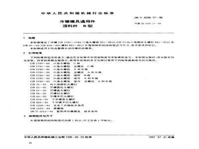 JB/T 4208.17-1996 冷镦模具通用件 顶料杆 B型