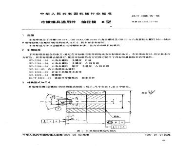 JB/T 4208.15-1996 冷镦模具通用件 缩径模 B型