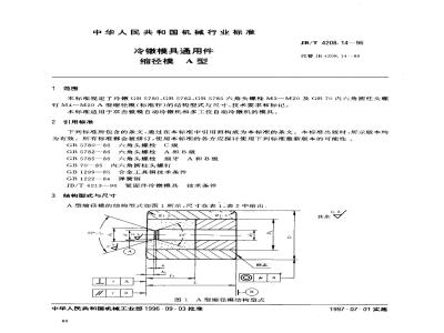 JB/T 4208.14-1996 冷镦模具通用件 缩径模 A型