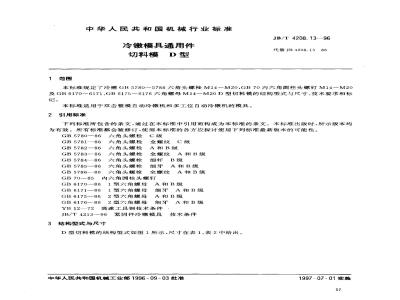 JB/T 4208.13-1996 冷镦模具通用件 切料模 D型