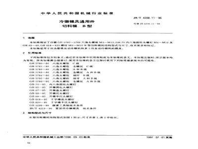 JB/T 4208.11-1996 冷镦模具通用件 切料模 B型