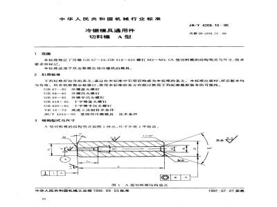 JB/T 4208.10-1996 冷镦模具通用件 切料模 A型