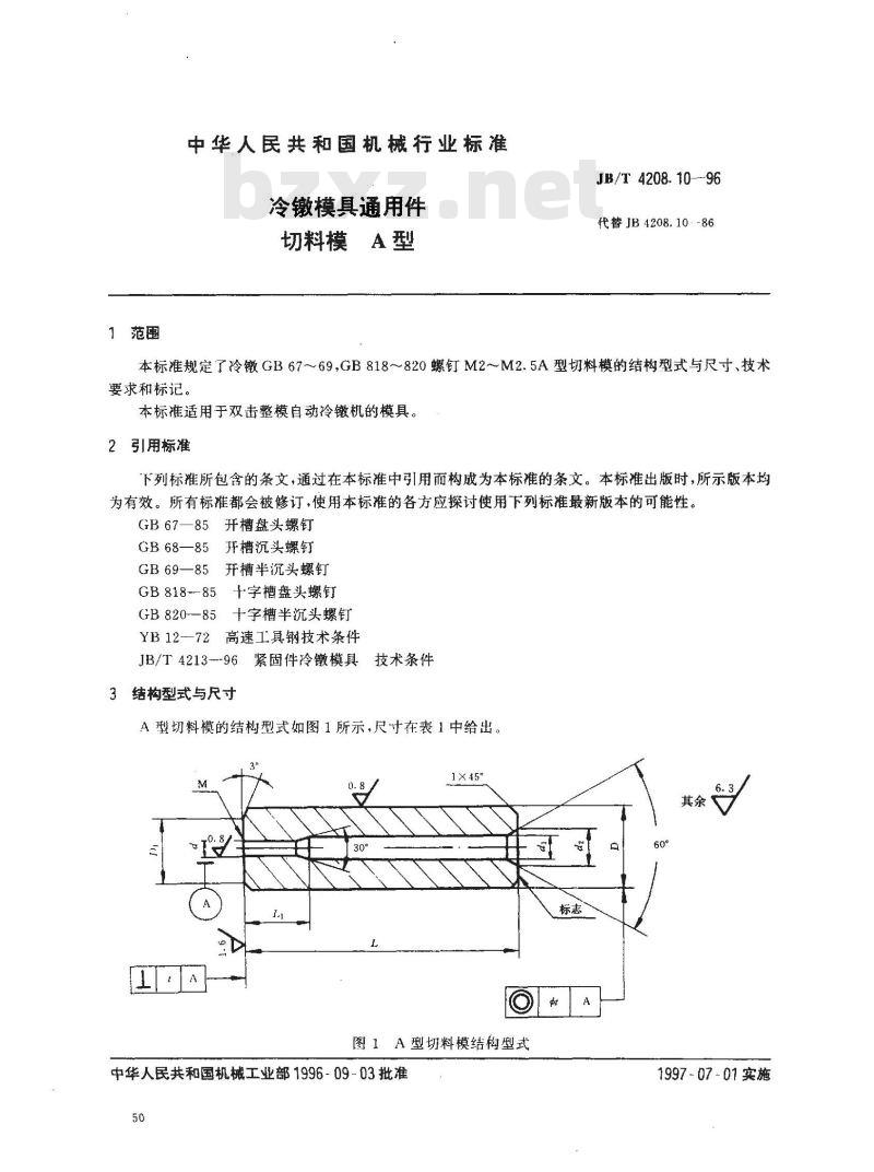 JB/T 4208.10-1996 冷镦模具通用件 切料模 A型 JB/T 4208.10-1996 冷镦模具通用件 切料模 A型