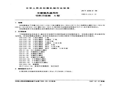 JB/T 4208.8-1996 冷镦模具通用件 切料刀压板 A型