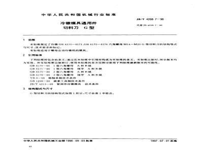JB/T 4208.7-1996 冷镦模具通用件 切料刀 G型