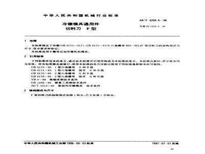 JB/T 4208.6-1996 冷镦模具通用件 切料刀 F型