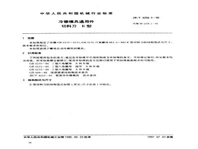 JB/T 4208.5-1996 冷镦模具通用件 切料刀 E型