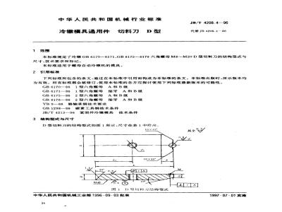 JB/T 4208.4-1996 冷镦模具通用件 切料刀 D型