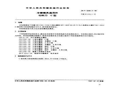 JB/T 4208.3-1996 冷镦模具通用件 切料刀 C型