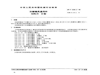 JB/T 4208.2-1996 冷镦模具通用件 切料刀 B型