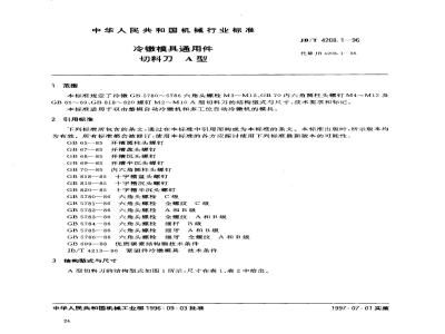 JB/T 4208.1-1996 冷镦模具通用件 切料刀 A型