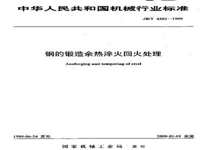 JB/T 4202-1999 钢的锻造余热淬火回火处理