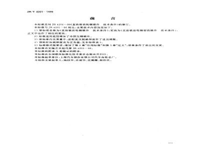 JB/T 4201-1999 直齿锥齿轮精密热锻件 技术条件