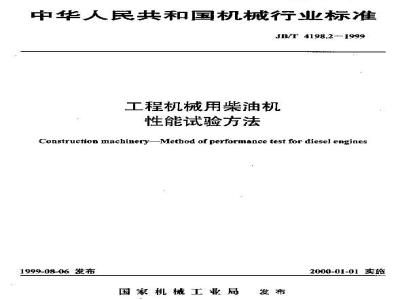 JB/T 4198.2-1999 工程机械用柴油机 性能试验方法
