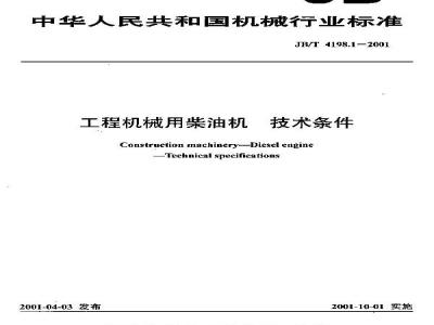 JB/T 4198.1-2001 工程机械用柴油机 技术条件