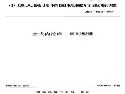 JB/T 4182.2-1999 立式内拉床 系列型谱